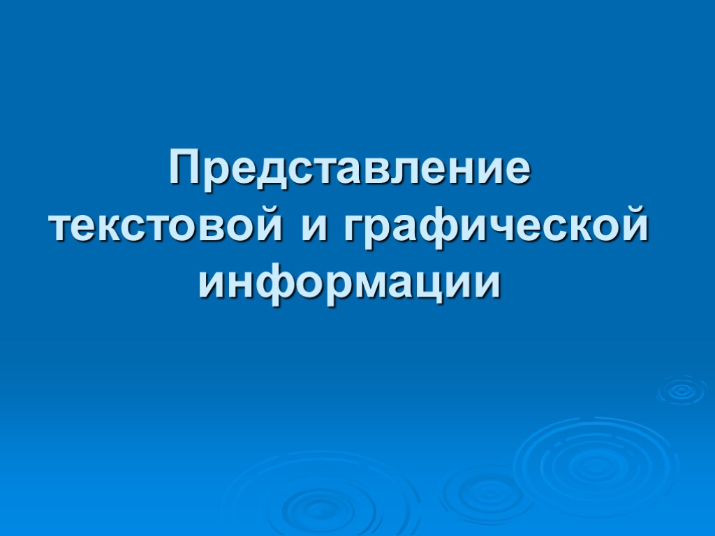 Представление текстовой и графической информации